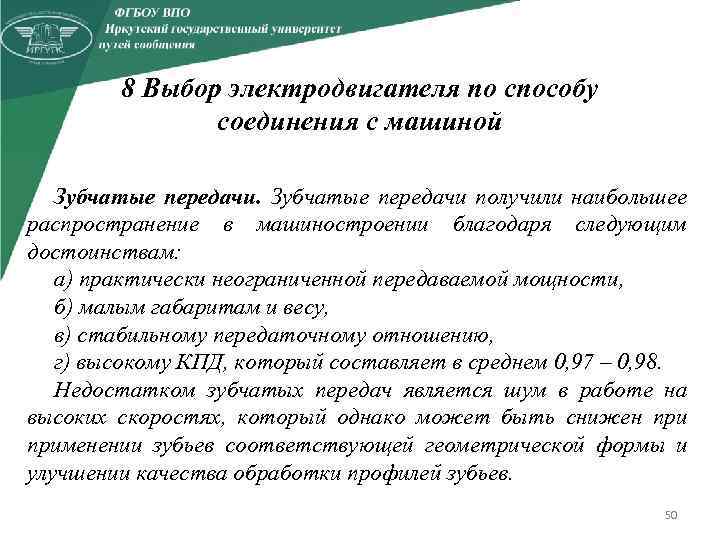 8 Выбор электродвигателя по способу соединения с машиной Зубчатые передачи получили наибольшее распространение в