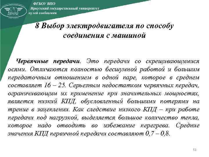 8 Выбор электродвигателя по способу соединения с машиной Червячные передачи. Это передачи со скрещивающимися