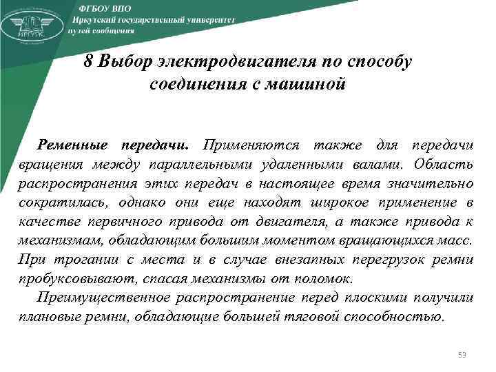 8 Выбор электродвигателя по способу соединения с машиной Ременные передачи. Применяются также для передачи