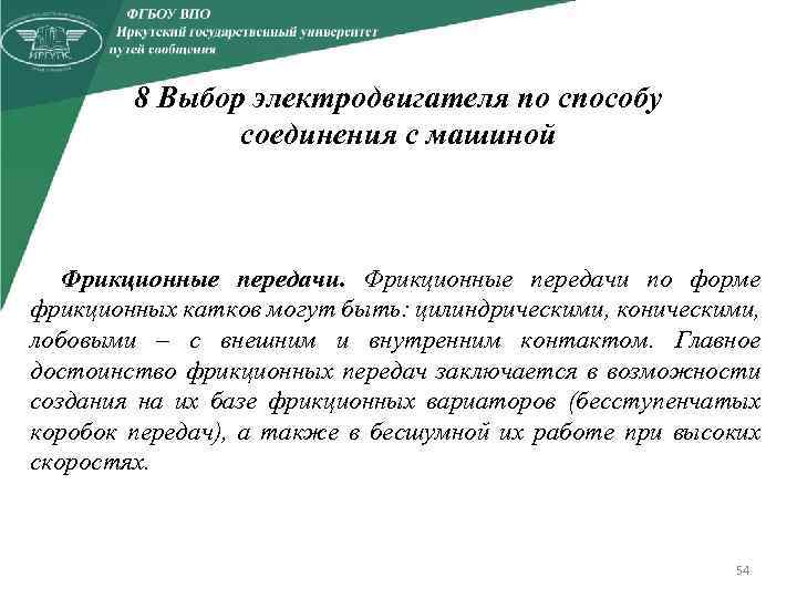 8 Выбор электродвигателя по способу соединения с машиной Фрикционные передачи по форме фрикционных катков