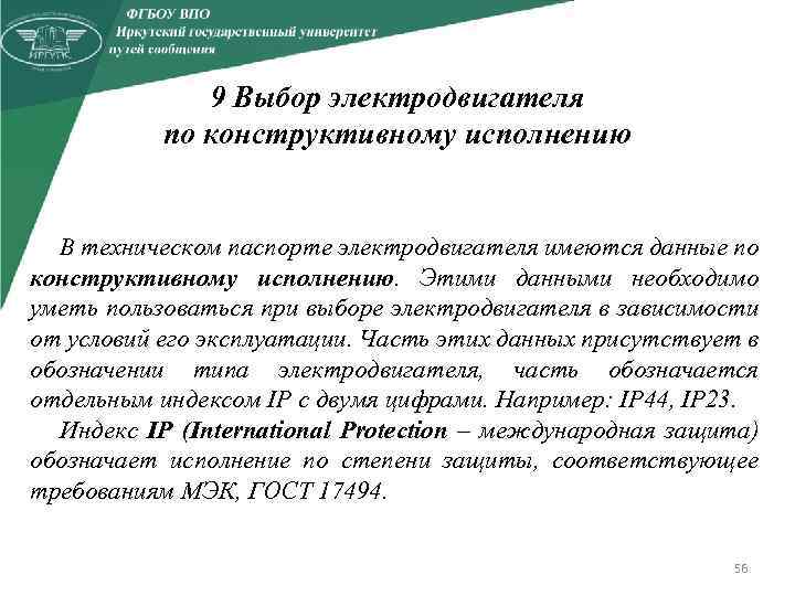 9 Выбор электродвигателя по конструктивному исполнению В техническом паспорте электродвигателя имеются данные по конструктивному