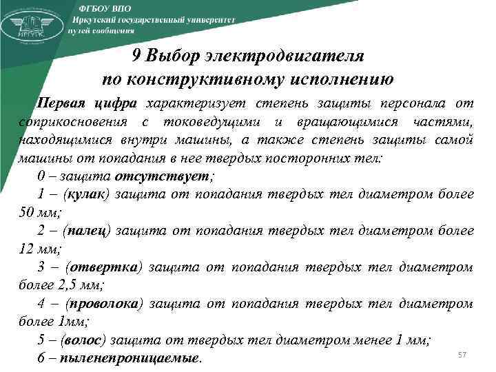 9 Выбор электродвигателя по конструктивному исполнению Первая цифра характеризует степень защиты персонала от соприкосновения