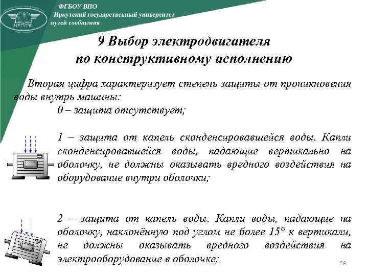 9 Выбор электродвигателя по конструктивному исполнению Вторая цифра характеризует степень защиты от проникновения воды