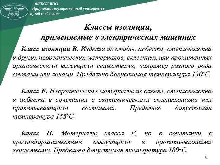 Классы изоляции, применяемые в электрических машинах Класс изоляции В. Изделия из слюды, асбеста, стекловолокна