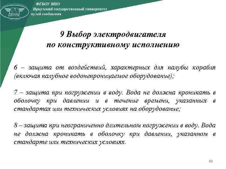 9 Выбор электродвигателя по конструктивному исполнению 6 – защита от воздействий, характерных для палубы