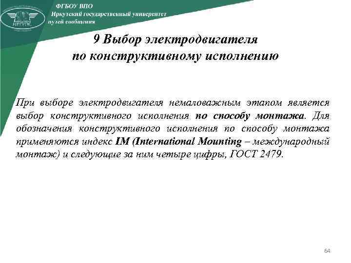 9 Выбор электродвигателя по конструктивному исполнению При выборе электродвигателя немаловажным этапом является выбор конструктивного