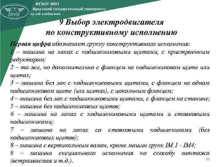 9 Выбор электродвигателя по конструктивному исполнению Первая цифра обозначает группу конструктивного исполнения: 1 –