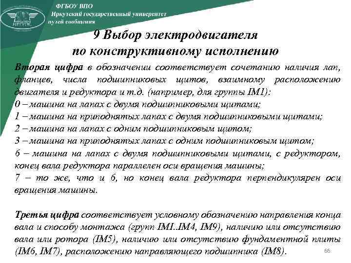 9 Выбор электродвигателя по конструктивному исполнению Вторая цифра в обозначении соответствует сочетанию наличия лап,