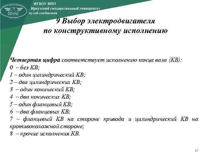 9 Выбор электродвигателя по конструктивному исполнению Четвертая цифра соответствует исполнению конца вала (KB): 0