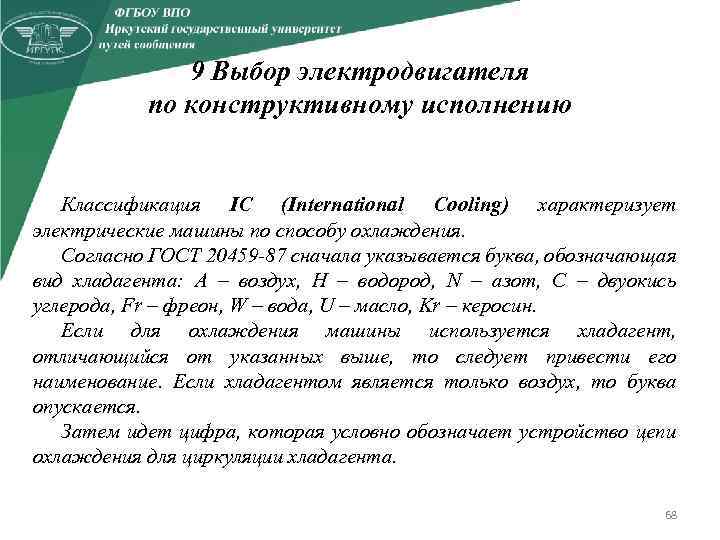 9 Выбор электродвигателя по конструктивному исполнению Классификация IС (International Cooling) характеризует электрические машины по