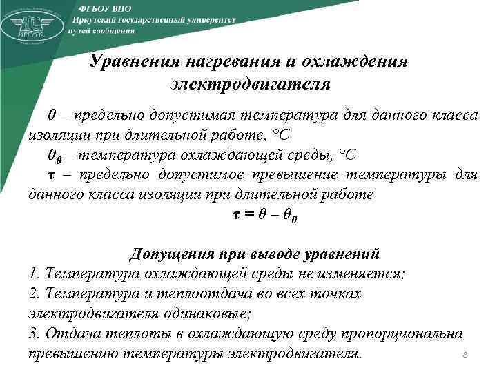 Уравнения нагревания и охлаждения электродвигателя θ – предельно допустимая температура для данного класса изоляции