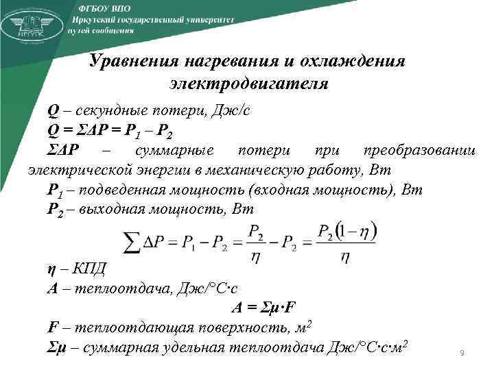 Уравнения нагревания и охлаждения электродвигателя Q – секундные потери, Дж/с Q = ΣΔP =