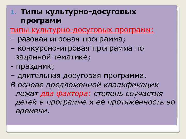 Типы культурно-досуговых программ типы культурно досуговых программ: – разовая игровая программа; – конкурсно игровая