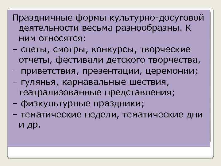 Праздничные формы культурно досуговой деятельности весьма разнообразны. К ним относятся: – слеты, смотры, конкурсы,