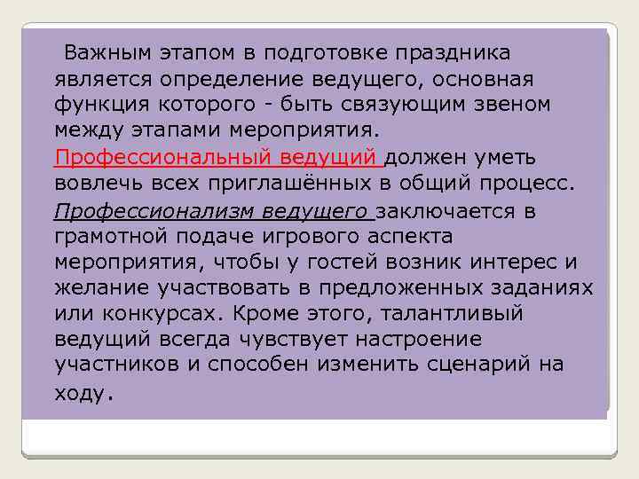  Важным этапом в подготовке праздника является определение ведущего, основная функция которого быть связующим