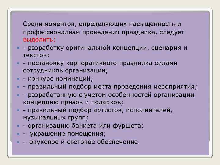  Среди моментов, определяющих насыщенность и профессионализм проведения праздника, следует выделить: разработку оригинальной концепции,