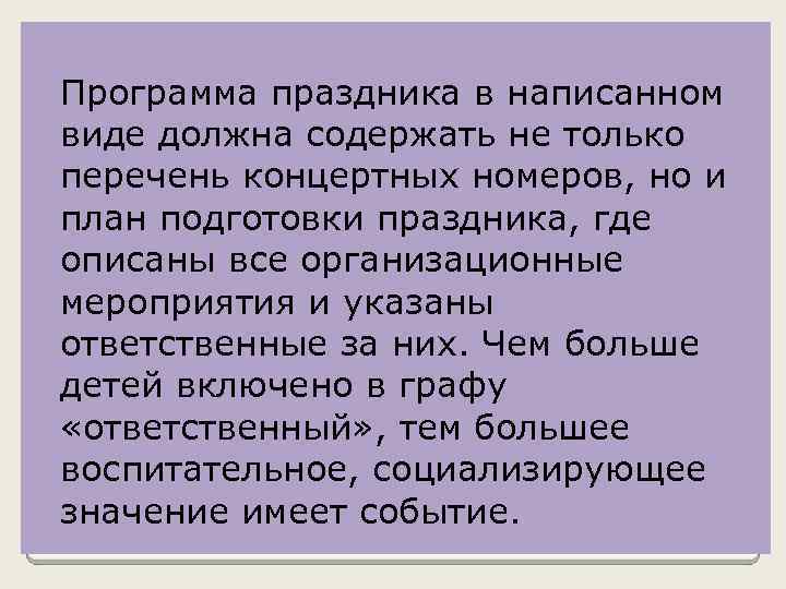  Программа праздника в написанном виде должна содержать не только перечень концертных номеров, но