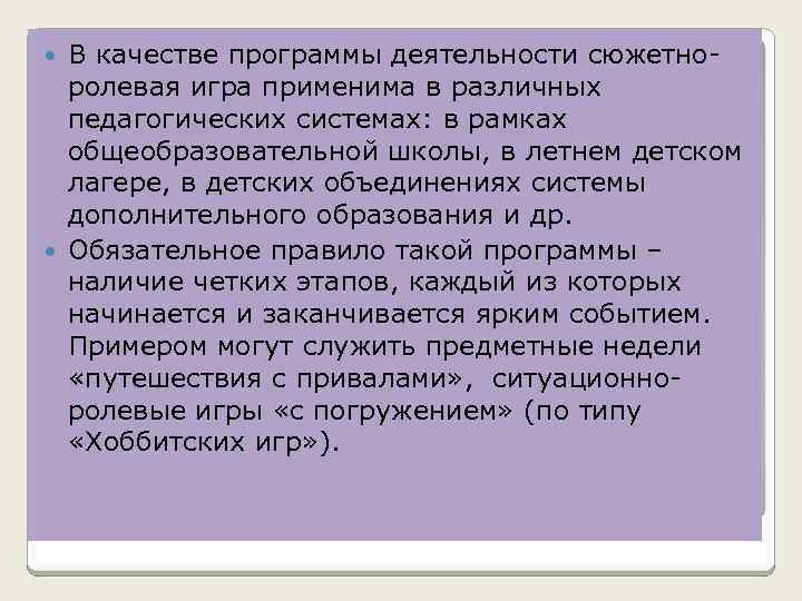 В качестве программы деятельности сюжетно ролевая игра применима в различных педагогических системах: в рамках