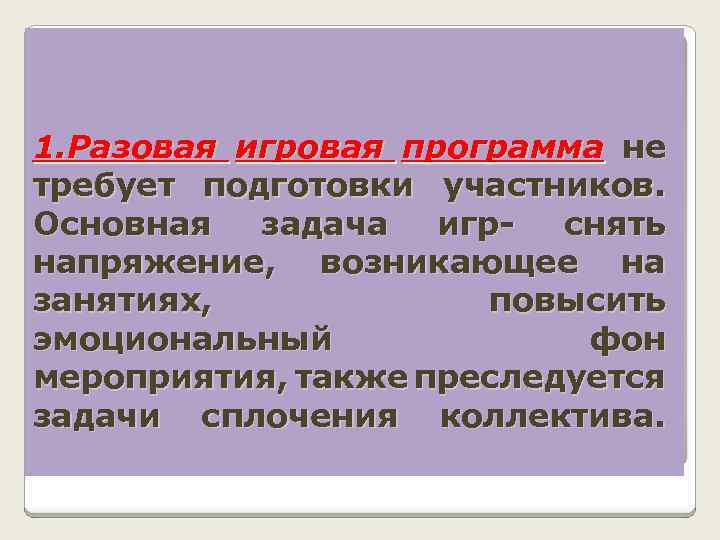 1. Разовая игровая программа не требует подготовки участников. Основная задача игрснять напряжение, возникающее на