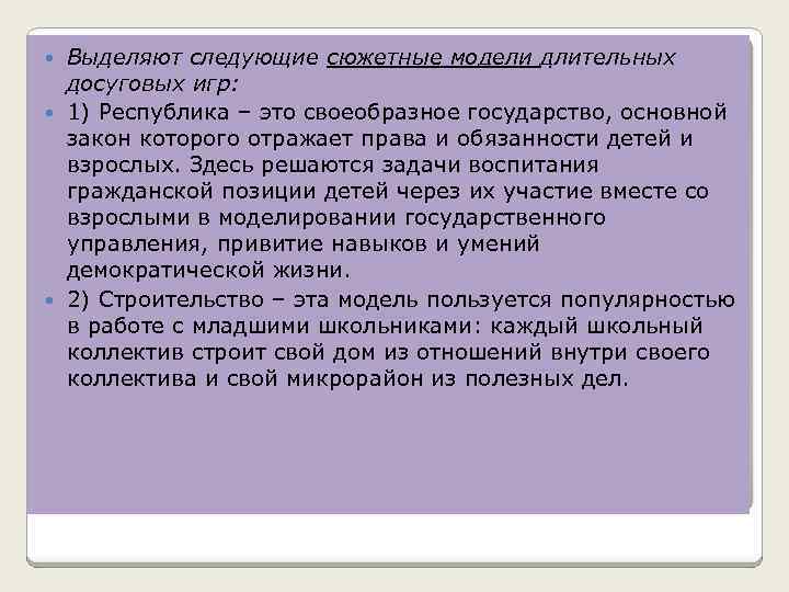 Выделяют следующие сюжетные модели длительных досуговых игр: 1) Республика – это своеобразное государство, основной