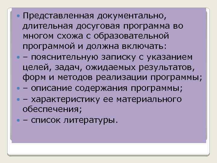 Представленная документально, длительная досуговая программа во многом схожа с образовательной программой и должна включать: