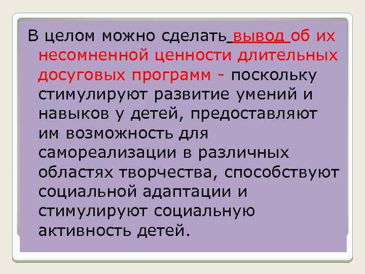 В целом можно сделать вывод об их несомненной ценности длительных досуговых программ поскольку стимулируют