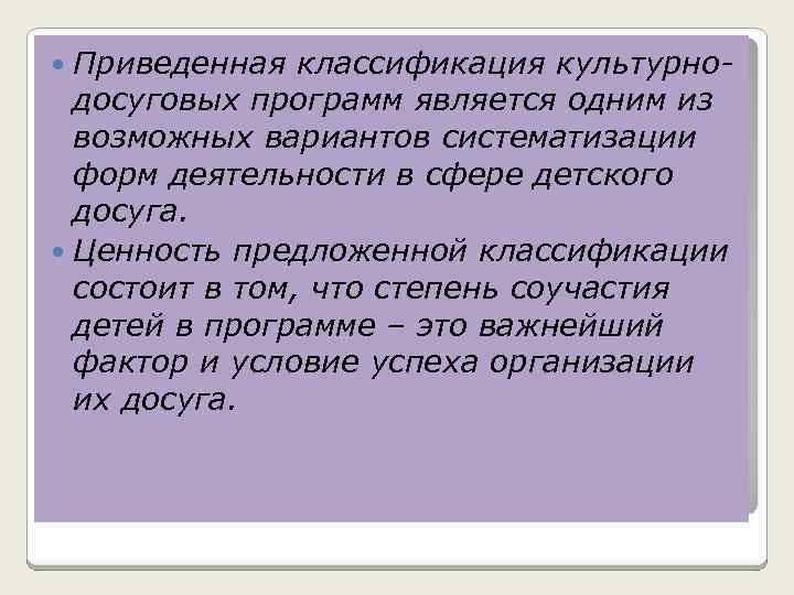 Приведенная классификация культурнодосуговых программ является одним из возможных вариантов систематизации форм деятельности в сфере