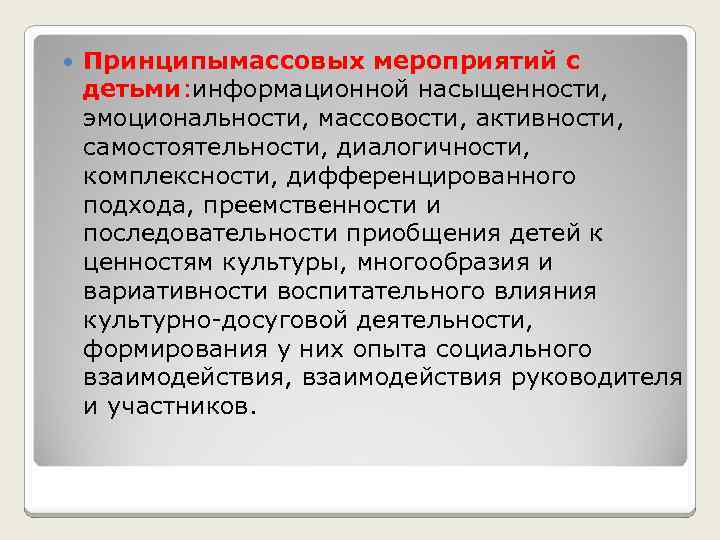  Принципымассовых мероприятий с детьми: информационной насыщенности, эмоциональности, массовости, активности, самостоятельности, диалогичности, комплексности, дифференцированного