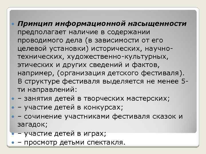  Принцип информационной насыщенности предполагает наличие в содержании проводимого дела (в зависимости от его