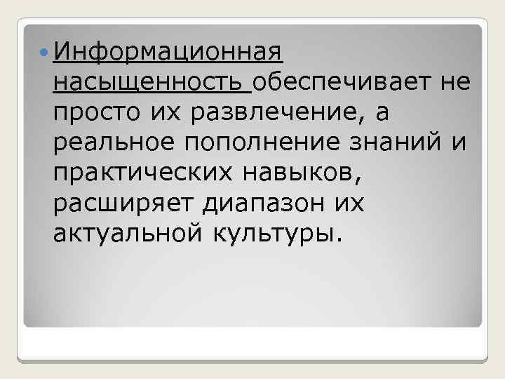  Информационная насыщенность обеспечивает не просто их развлечение, а реальное пополнение знаний и практических