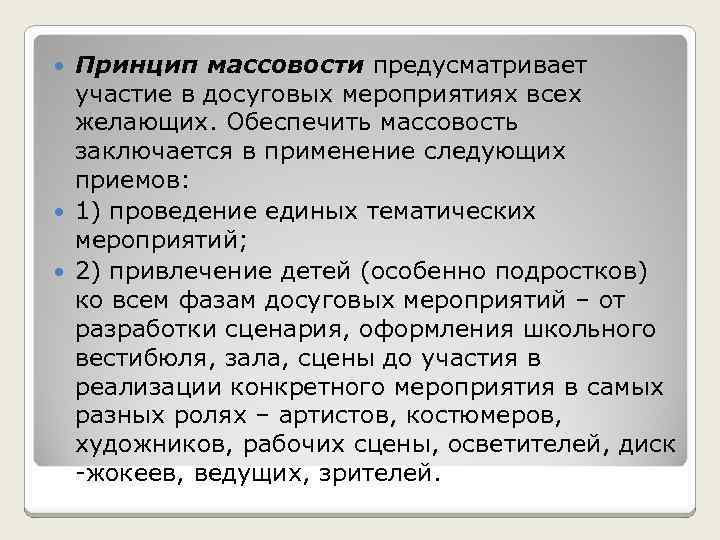 Принцип массовости предусматривает участие в досуговых мероприятиях всех желающих. Обеспечить массовость заключается в применение
