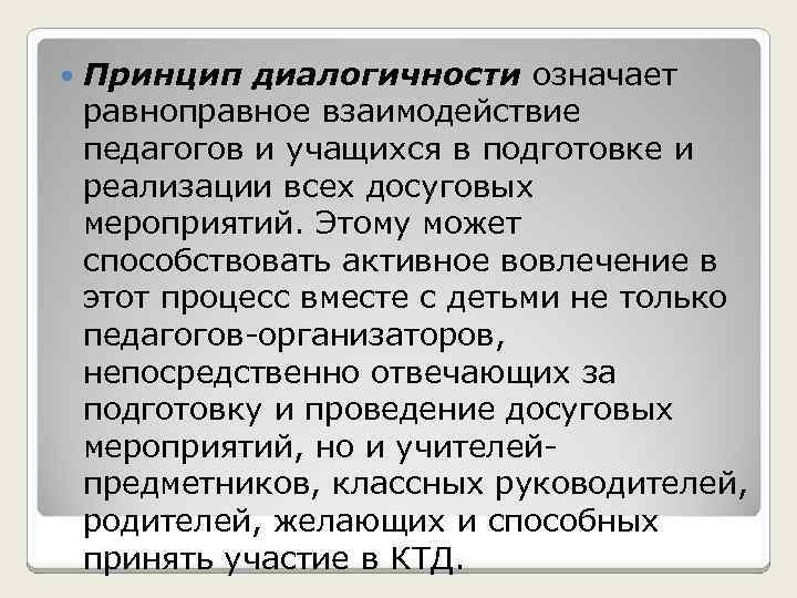  Принцип диалогичности означает равноправное взаимодействие педагогов и учащихся в подготовке и реализации всех