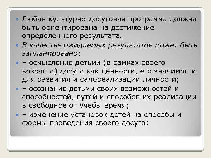  Любая культурно досуговая программа должна быть ориентирована на достижение определенного результата. В качестве