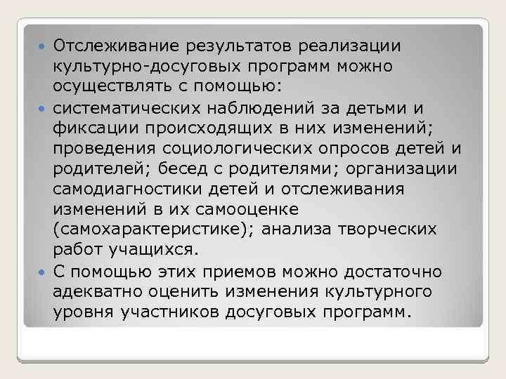Отслеживание результатов реализации культурно досуговых программ можно осуществлять с помощью: систематических наблюдений за детьми