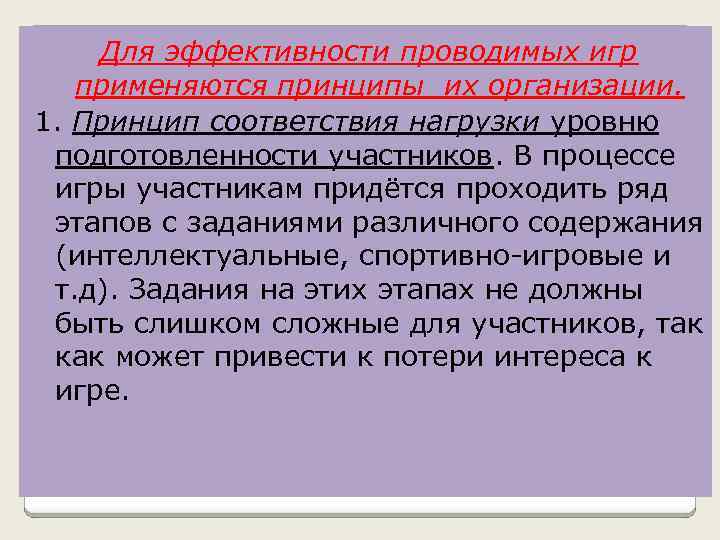 Для эффективности проводимых игр применяются принципы их организации. 1. Принцип соответствия нагрузки уровню подготовленности