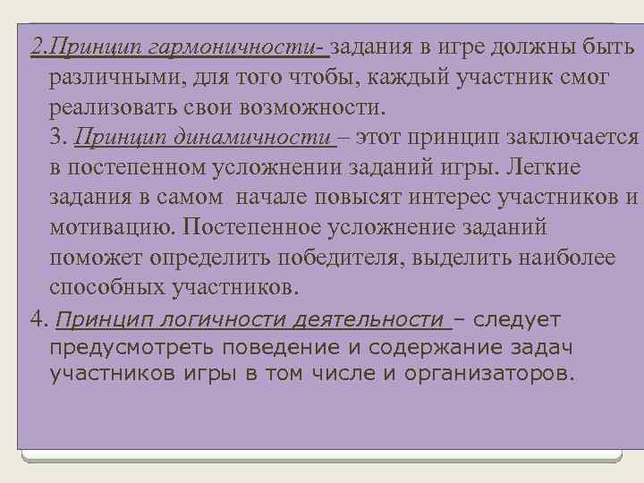 2. Принцип гармоничности- задания в игре должны быть различными, для того чтобы, каждый участник