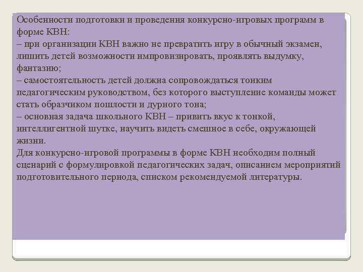 Особенности подготовки и проведения конкурсно-игровых программ в форме КВН: – при организации КВН важно