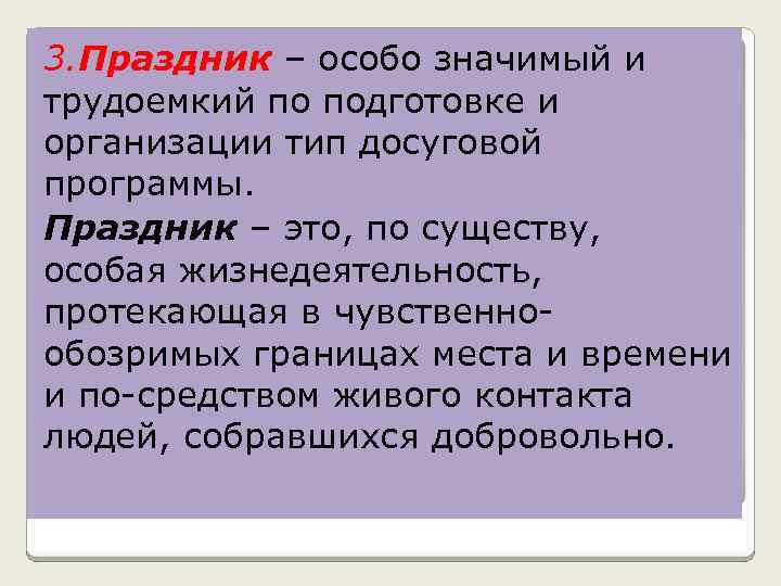 3. Праздник – особо значимый и трудоемкий по подготовке и организации тип досуговой программы.