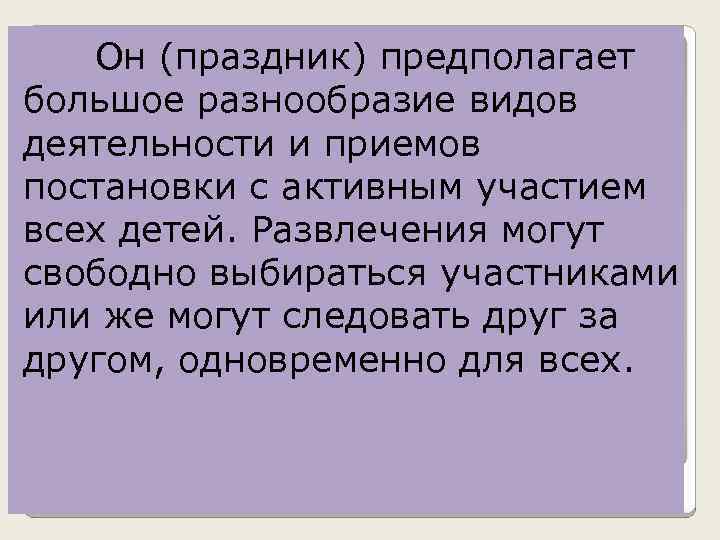 Он (праздник) предполагает большое разнообразие видов деятельности и приемов постановки с активным участием всех