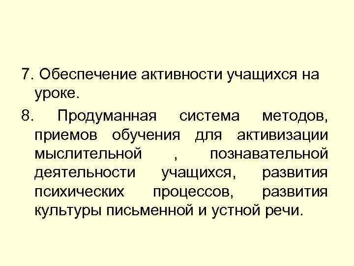 7. Обеспечение активности учащихся на уроке. 8. Продуманная система методов, приемов обучения для активизации