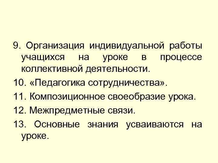 9. Организация индивидуальной работы учащихся на уроке в процессе коллективной деятельности. 10. «Педагогика сотрудничества»