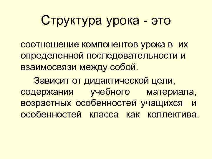 Структура урока - это соотношение компонентов урока в их определенной последовательности и взаимосвязи между