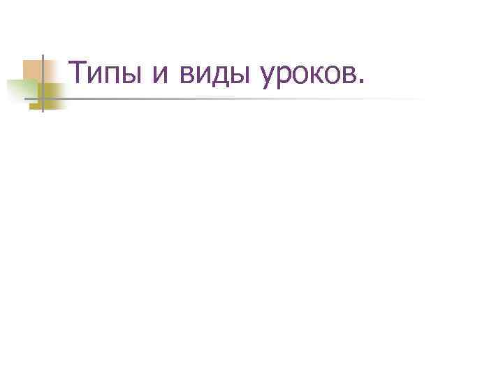 Типы и виды уроков. 