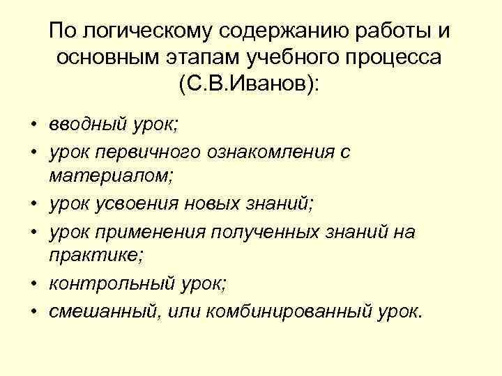 По логическому содержанию работы и основным этапам учебного процесса (С. В. Иванов): • вводный