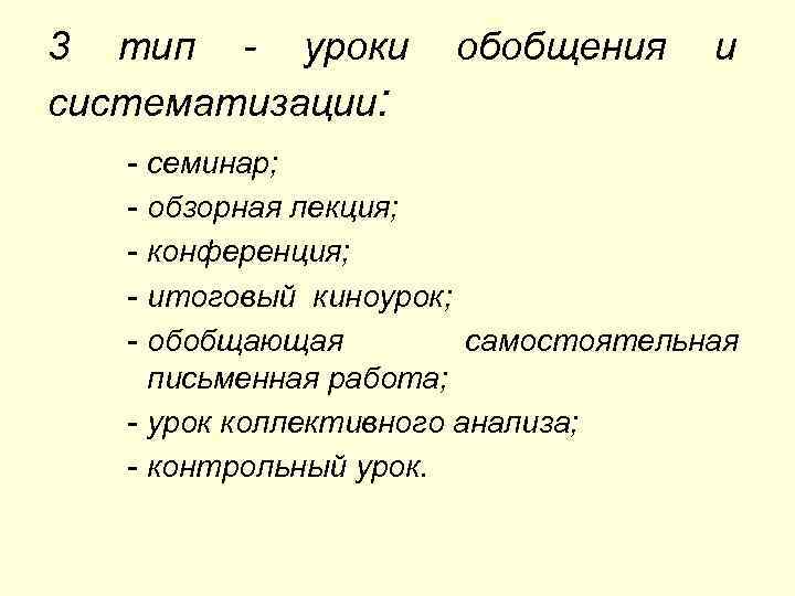 3 тип - уроки систематизации: обобщения и - семинар; - обзорная лекция; - конференция;