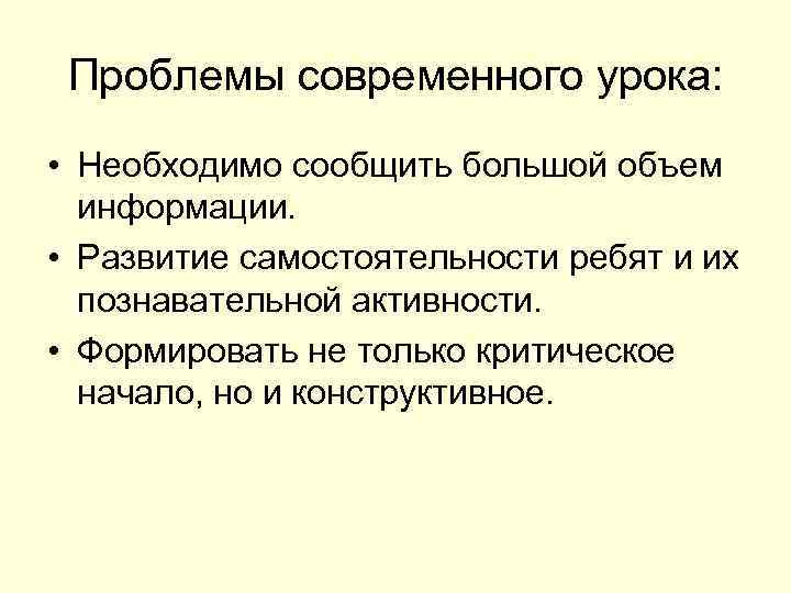 Проблемы современного урока: • Необходимо сообщить большой объем информации. • Развитие самостоятельности ребят и