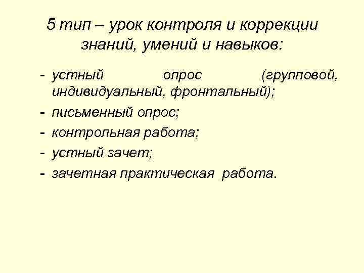 5 тип – урок контроля и коррекции знаний, умений и навыков: - устный опрос