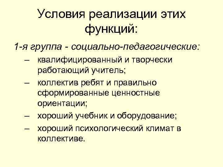 Условия реализации этих функций: 1 -я группа - социально-педагогические: – квалифицированный и творчески работающий
