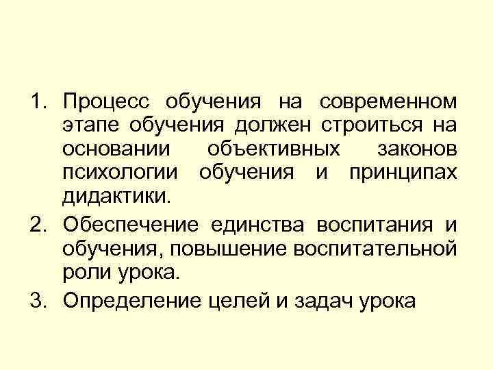 1. Процесс обучения на современном этапе обучения должен строиться на основании объективных законов психологии