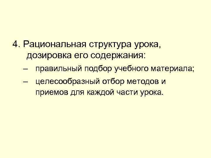 4. Рациональная структура урока, дозировка его содержания: – правильный подбор учебного материала; – целесообразный